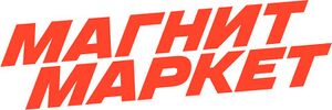 9685380 Магнит Маркет.jpg