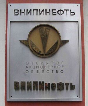 4246305 ВНИПИнефть.jpg