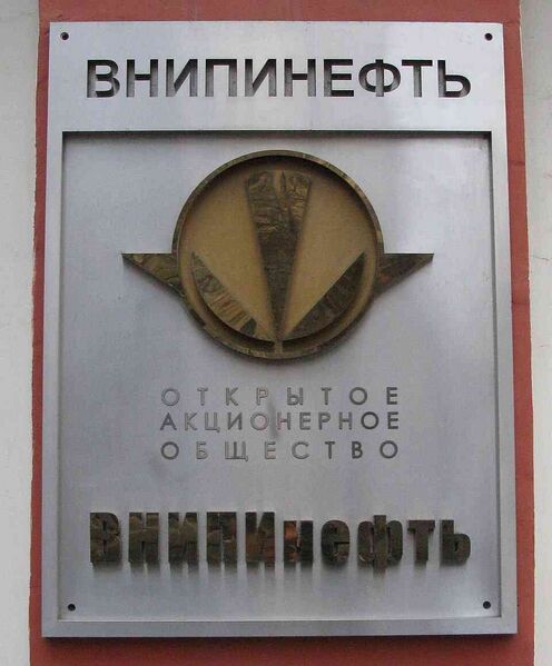 Файл:4246305 ВНИПИнефть.jpg