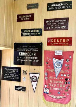 Отдел истории геологии