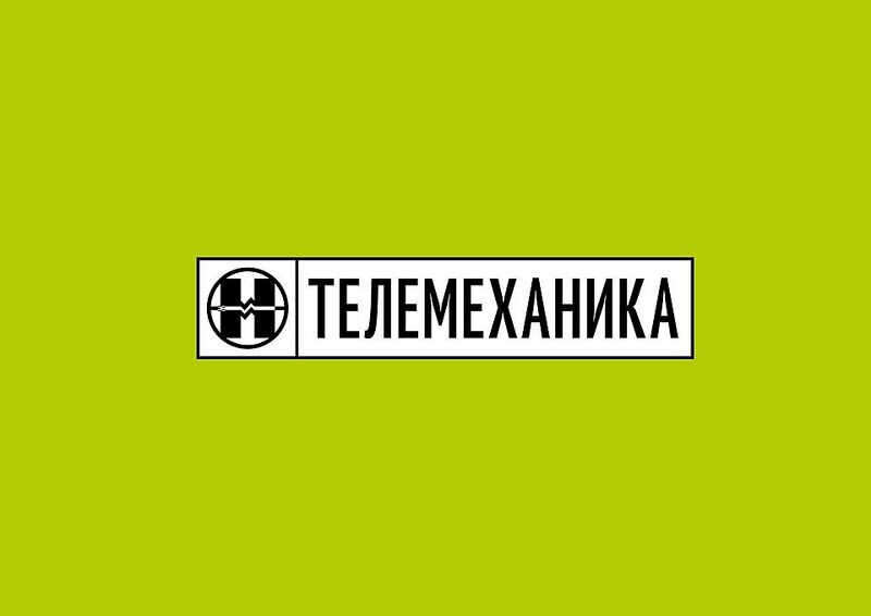 Файл:5991257 Телемеханика (предприятие).jpg