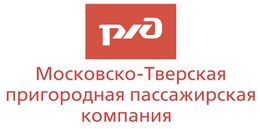 Московско-Тверская пригородная пассажирская компания