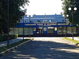 Гомельский завод пусковых двигателей им. П. К. Пономаренко