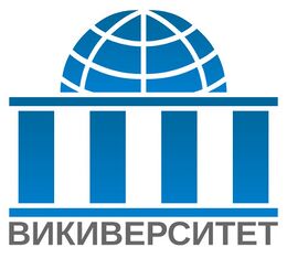 Викиверситет