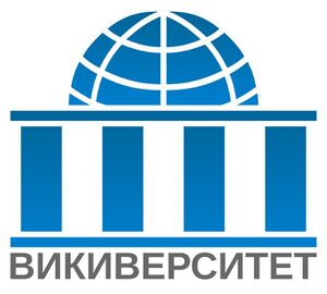384850 Викиверситет.jpg