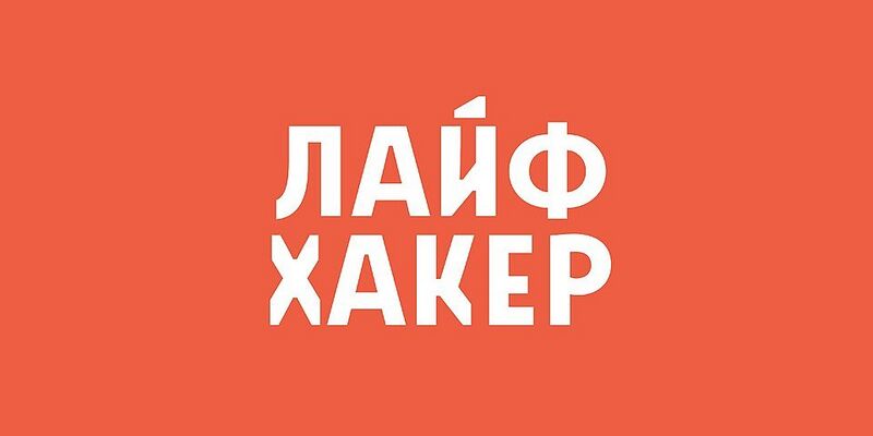 Файл:10266670 Лайфхакер.jpg