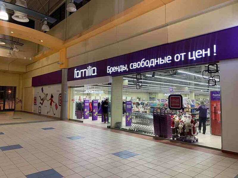 Файл:10812485 Familia (сеть магазинов).jpg