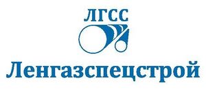 423676 Ленгазспецстрой.jpg