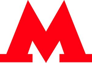 572006 Московский метрополитен (предприятие).jpg