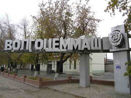 ОАО «Волгоцеммаш»