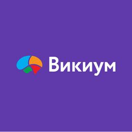 Викиум