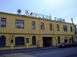 АО «Кронштадтский Морской завод»