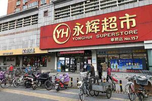 10458830 Yonghui Superstores.jpg