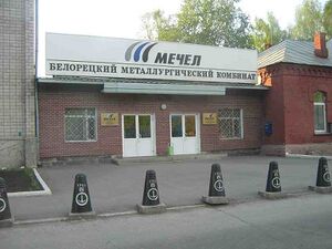 4508891 Белорецкий металлургический комбинат.jpg