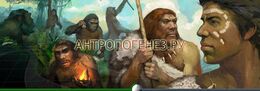 Антропогенез.ру