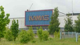 КАМАЗ