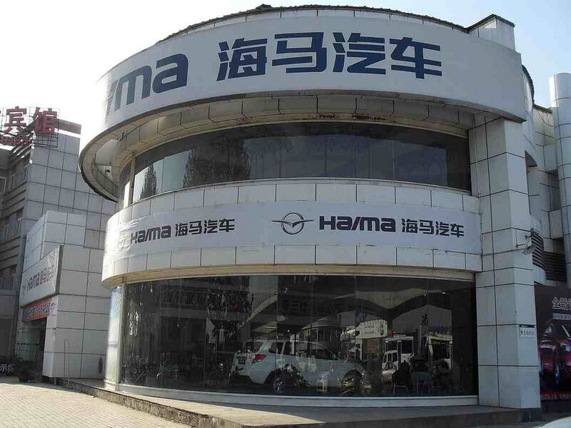 Файл:10635800 Haima Automobile.jpg