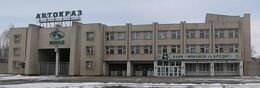 АвтоКрАЗ