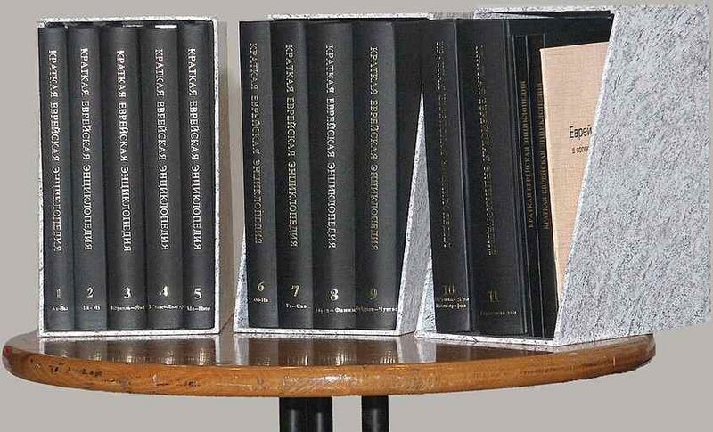 Файл:201207 Краткая еврейская энциклопедия.jpg