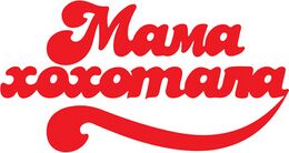 Студия Мамахохотала