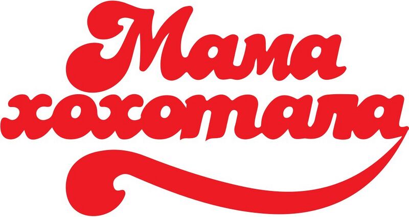 Файл:7488959 Мамахохотала.jpg