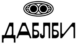 10261875 Даблби.jpg