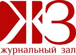 Журнальный зал