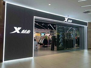 11074088 Xtep International.jpg